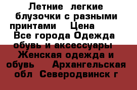 Летние, легкие блузочки с разными принтами  › Цена ­ 300 - Все города Одежда, обувь и аксессуары » Женская одежда и обувь   . Архангельская обл.,Северодвинск г.
